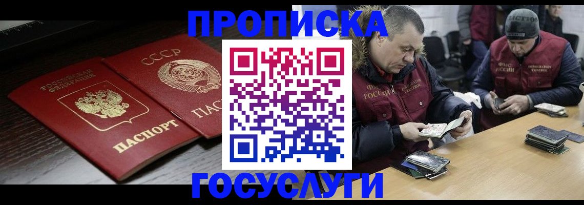 временная прописка в Железногорске