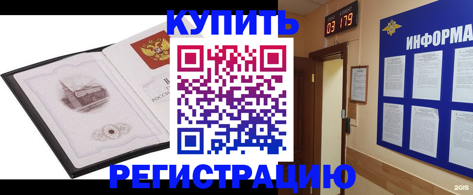 купить прописку в Железногорске